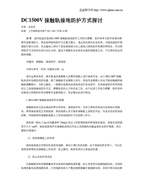 DC1500V接触轨接地防护方式探讨