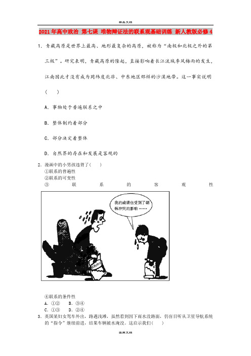 2021年高中政治 第七课 唯物辩证法的联系观基础训练 新人教版必修4