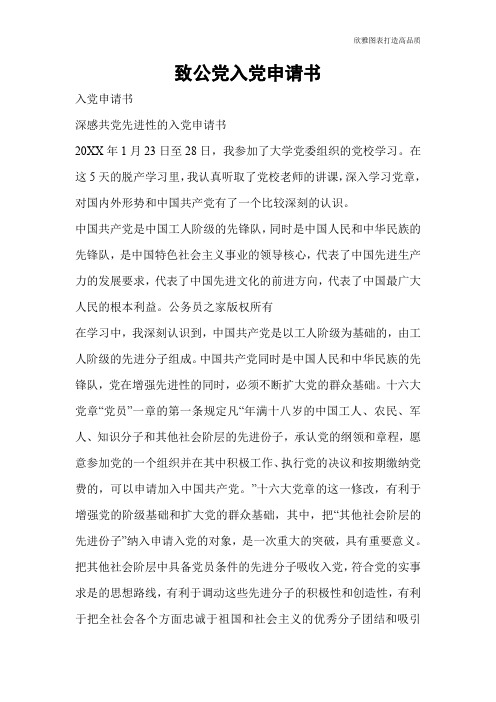 【申请书范本】致公党入党申请书