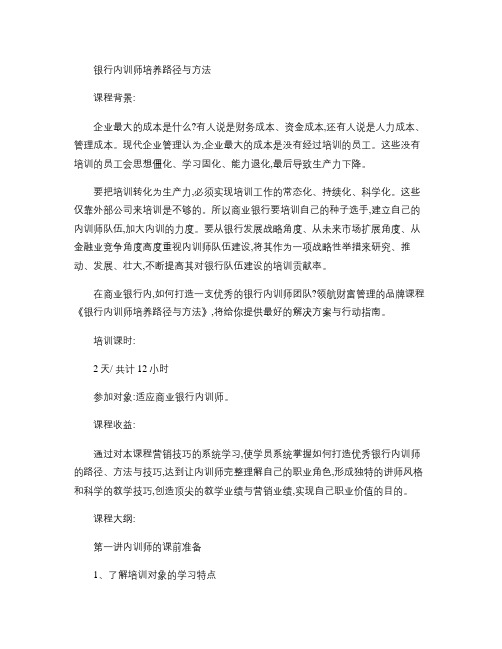 22-银行内训师培养路径与方法