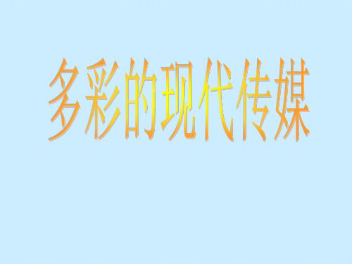 多彩的现代传媒PPT课件