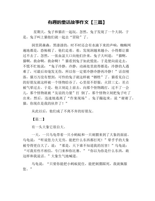 有趣的童话故事作文【三篇】