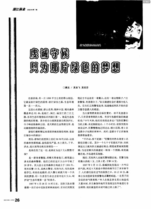 虔诚守候 只为那片绿色的梦想