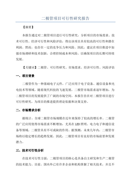 二极管项目可行性研究报告