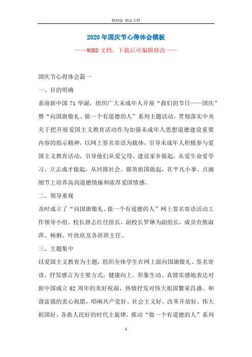 2020年国庆节心得体会模板