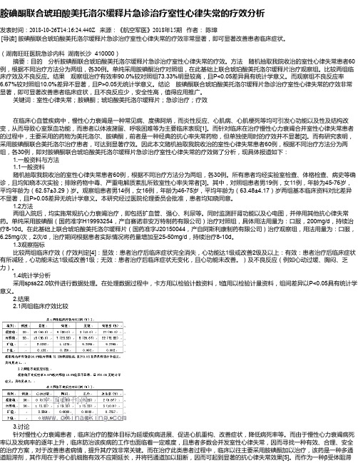 胺碘酮联合琥珀酸美托洛尔缓释片急诊治疗室性心律失常的疗效分析