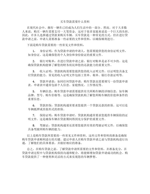 买车贷款需要什么资料