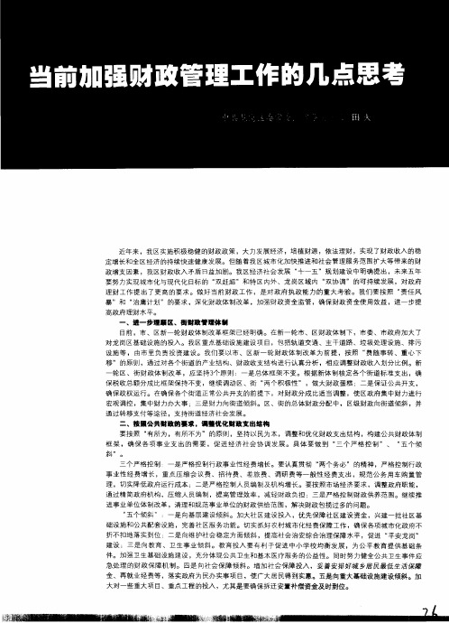 当前加强财政管理工作的几点思考