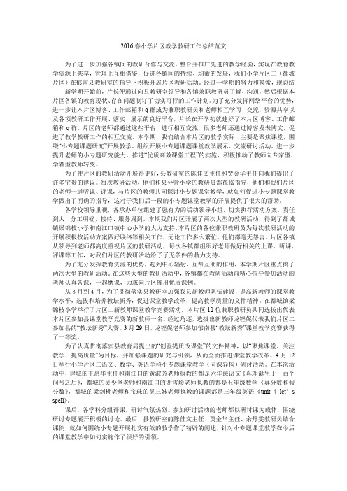 2016春小学片区教学教研工作总结范文.doc