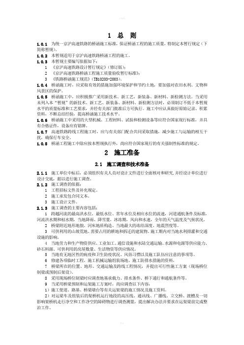 京沪高速铁路桥涵工程施工暂行规定