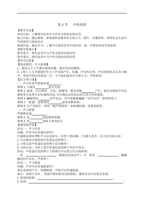 人教版八年级物理上册教案：2.3 声的利用(教学案)(无答案)