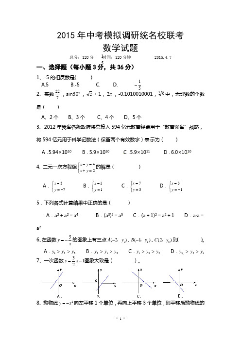 2015年中考模拟调研统考名校联考数学试题及答案
