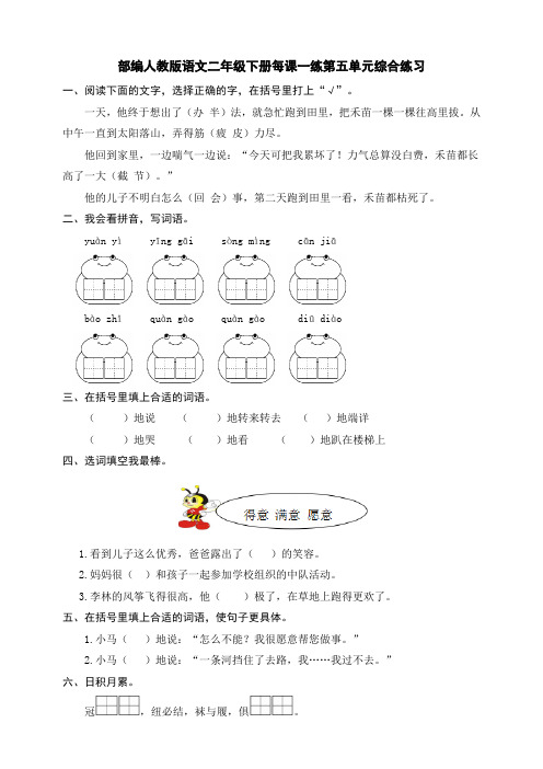 2020部编人教版语文二年级下册每课一练第五单元综合练习