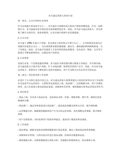 亚马逊运营新人培训计划