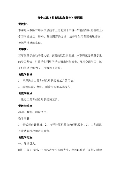 人教版三年级上册信息技术第十三课《剪剪贴贴做贺卡》说课稿