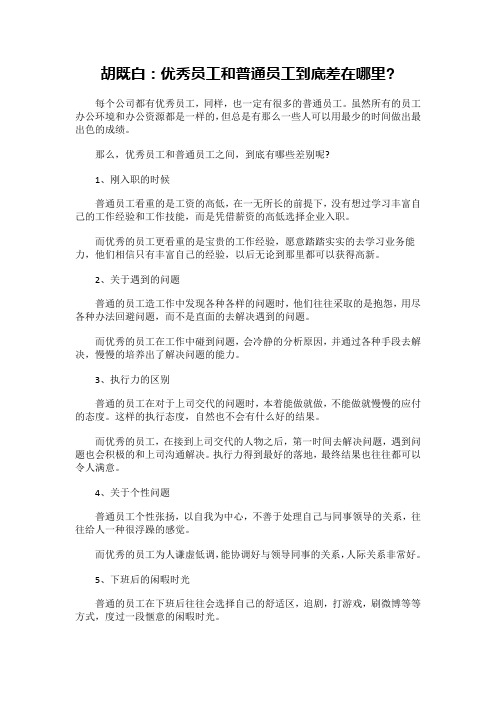 胡既白：优秀员工和普通员工到底差在哪里—汇师经纪