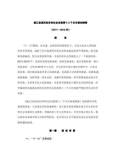 通江十二五