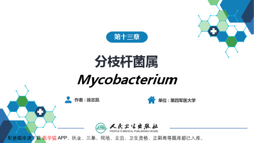 第九版医学微生物学-第一篇 细菌学 第十三章  分枝杆菌属