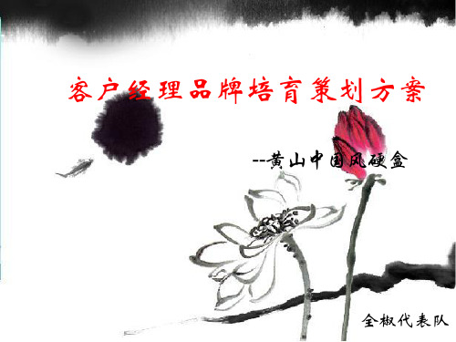 浅析客户经理品牌培育策划方案