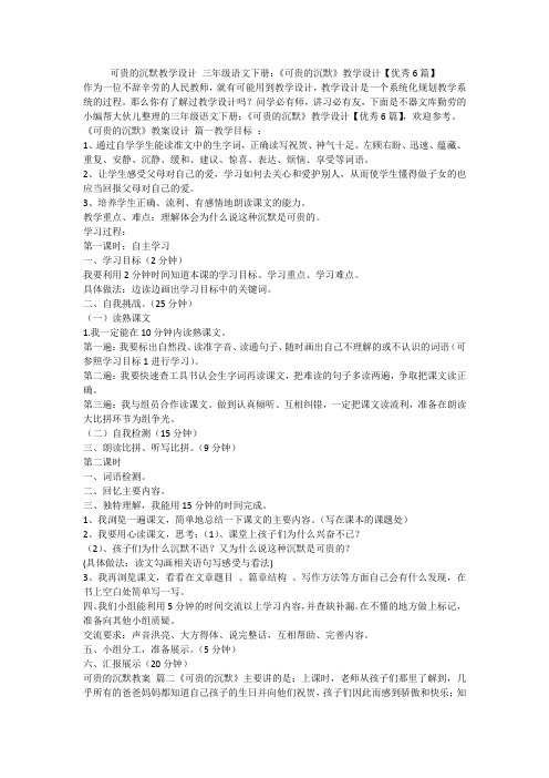 2024最新-可贵的沉默教学设计 三年级语文下册：《可贵的沉默》教学设计【优秀6篇】