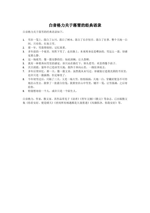 白音格力关于落雪的经典语录