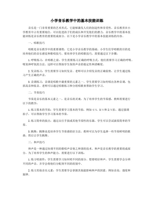 小学音乐教学中的基本技能训练