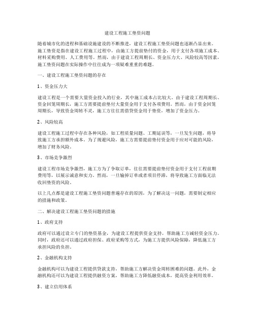 建设工程施工垫资问题
