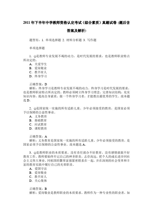 2011年下半年中学教师资格认定考试(综合素质)真题试卷(题后含答