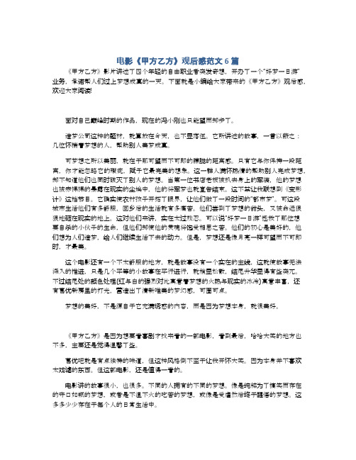 电影《甲方乙方》观后感范文6篇