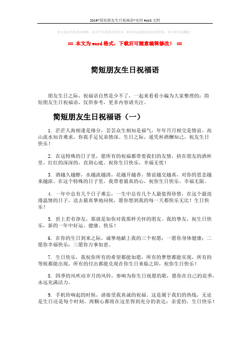 2019-简短朋友生日祝福语-实用word文档 (7页)
