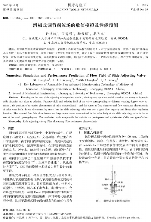 滑板式调节阀流场的数值模拟及性能预测