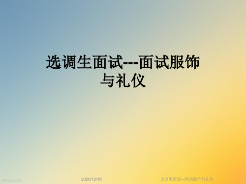 选调生面试---面试服饰与礼仪