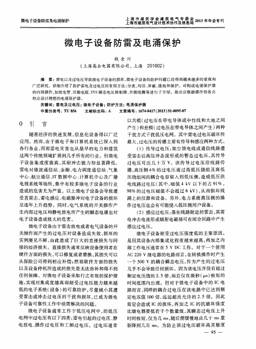 微电子设备防雷及电涌保护