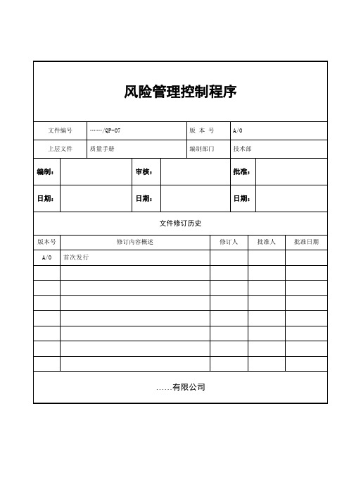 QP-07风险管理控制程序