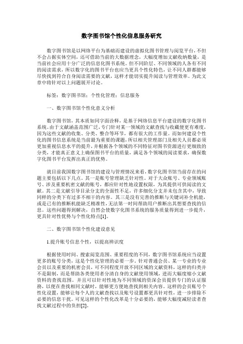 数字图书馆个性化信息服务研究
