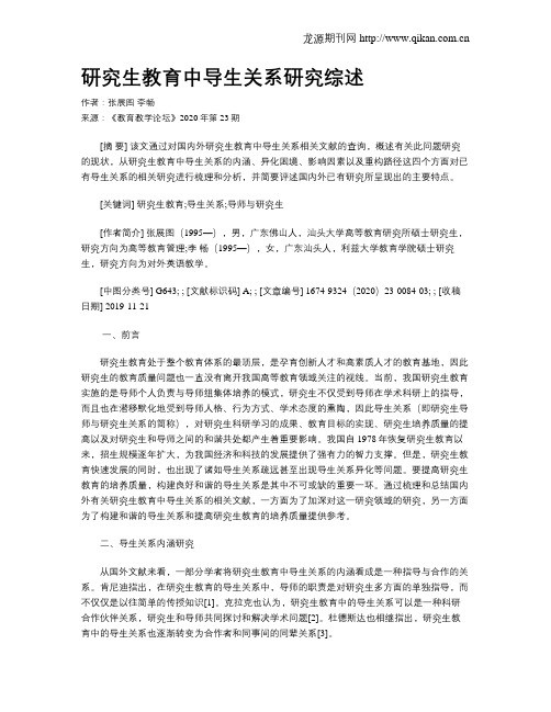 研究生教育中导生关系研究综述