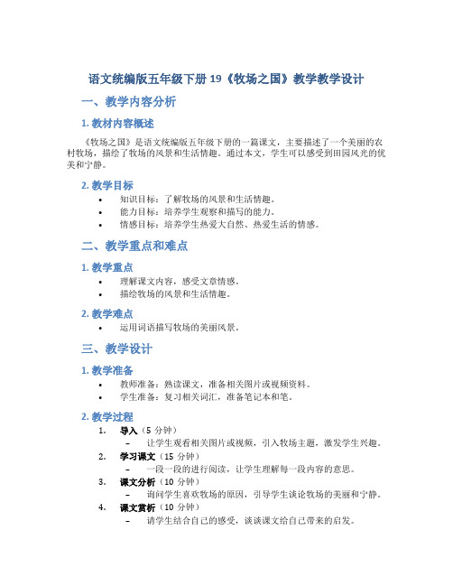 语文统编版五年级下册19《牧场之国》教学教学设计