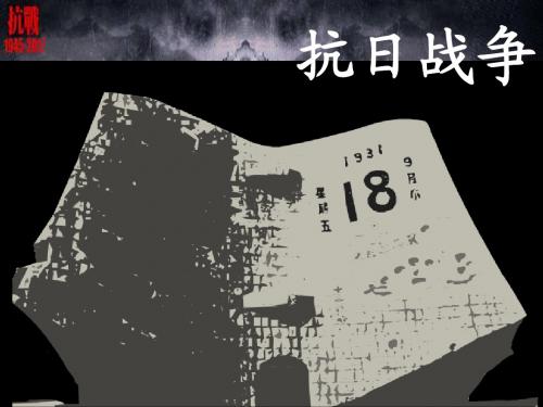 抗日战争