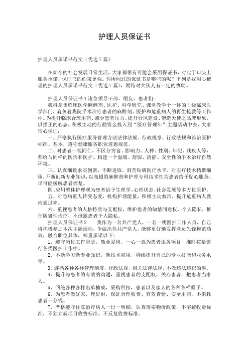护理人员保证书