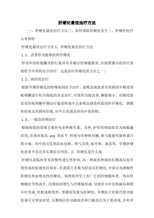 肝硬化最佳治疗方法
