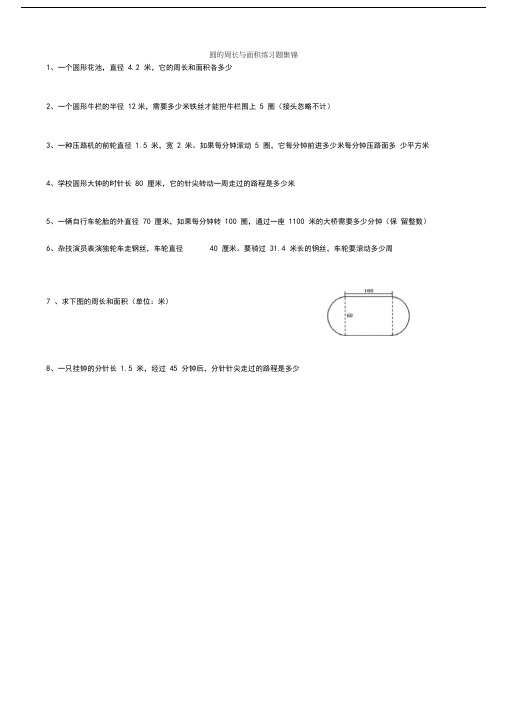人教版六年级上册数学圆的周长和面积应用题集锦经典强烈推荐