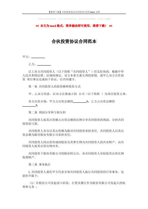 【推荐下载】合伙投资协议合同范本-实用word文档 (3页)