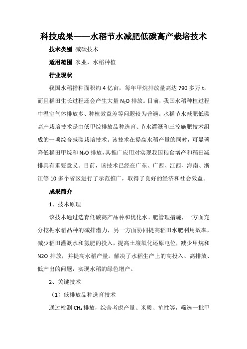 科技成果——水稻节水减肥低碳高产栽培技术
