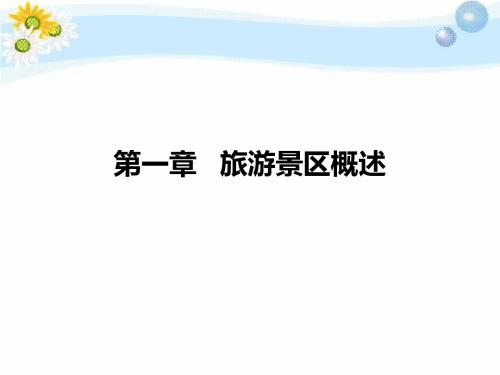 旅游景区概述