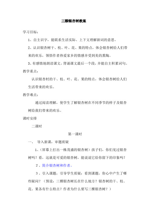 西师大小学四年级语文上册《三棵银杏树》教案