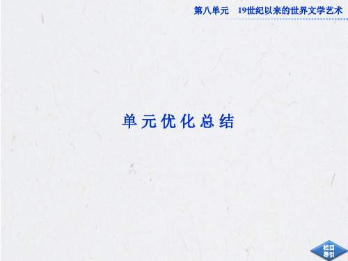 高中历史必修3第八单元单元优化总结