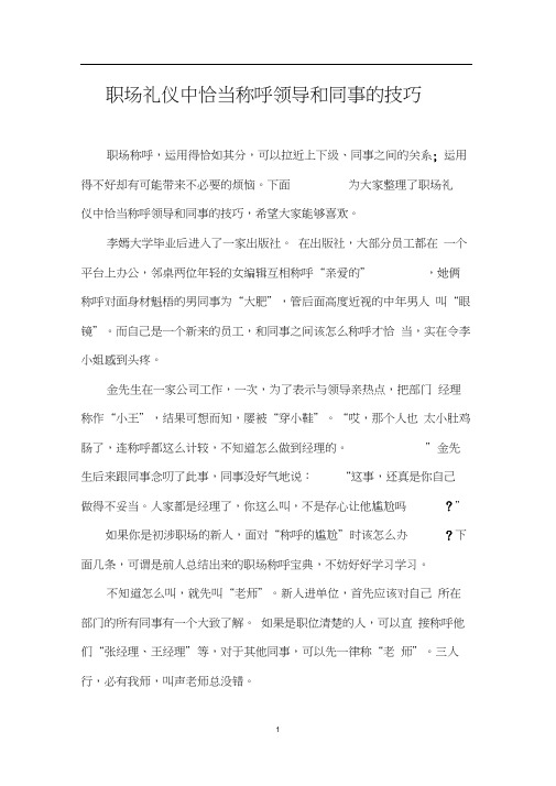 职场礼仪中恰当称呼领导和同事的技巧