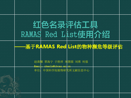 红色名录评估工具RAMAS Red List使用介绍