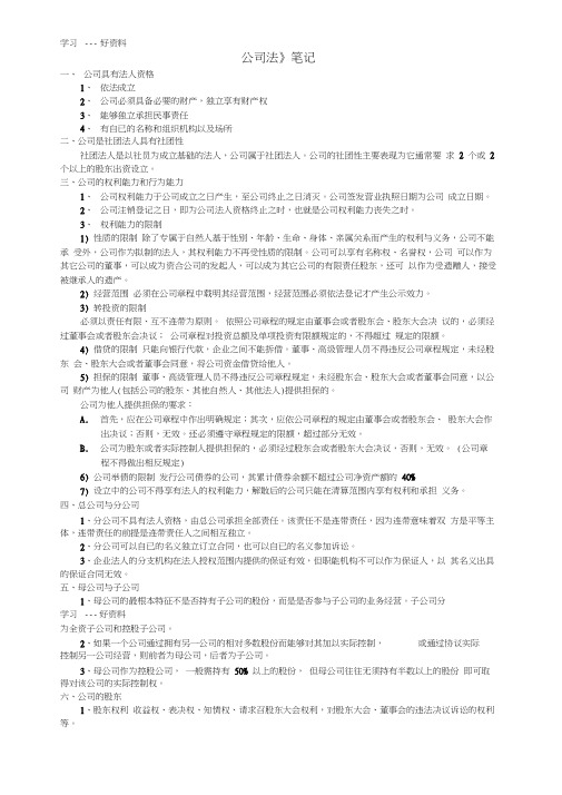 新公司法笔记(精华版)汇编