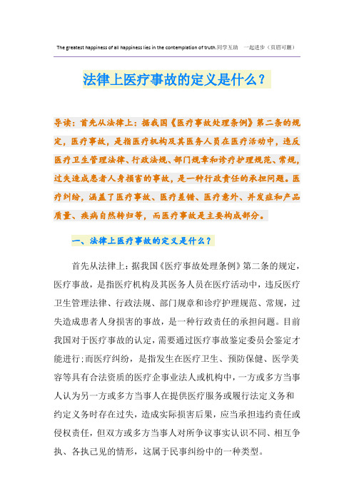 法律上医疗事故的定义是什么？